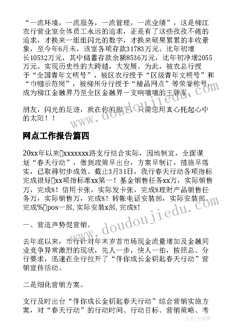 网点工作报告 银行网点服务工作总结(汇总6篇)