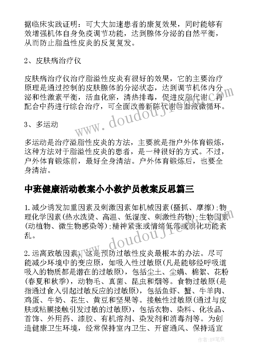 最新中班健康活动教案小小救护员教案反思(模板5篇)