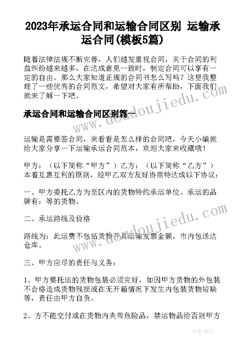 2023年承运合同和运输合同区别 运输承运合同(模板5篇)