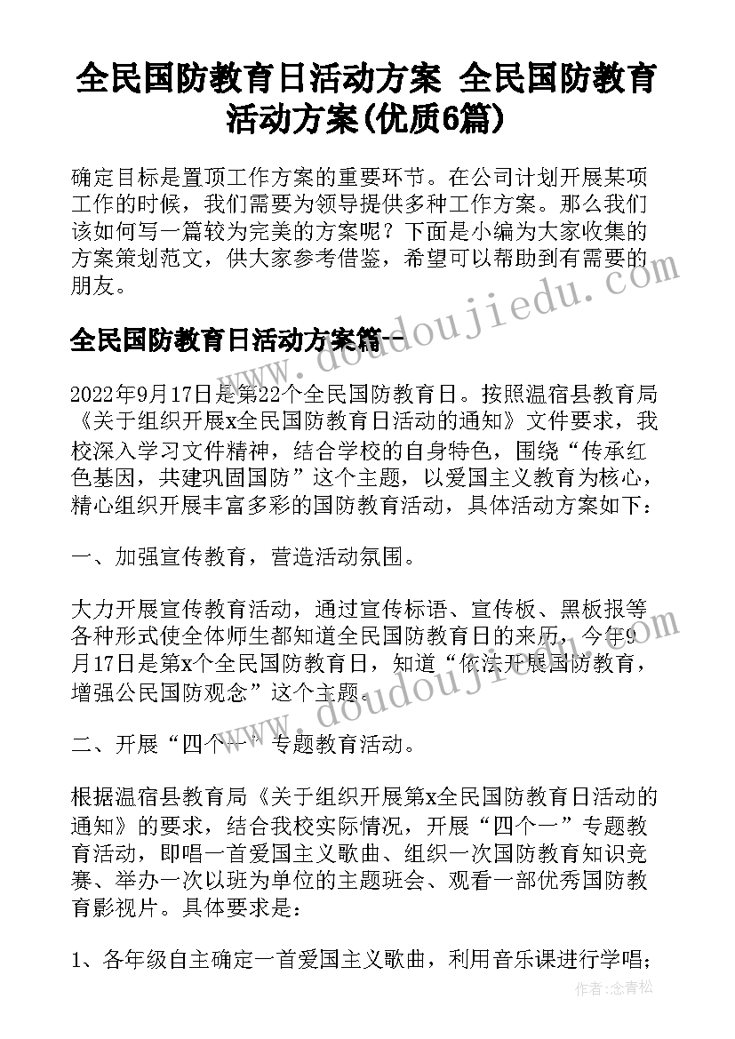 全民国防教育日活动方案 全民国防教育活动方案(优质6篇)