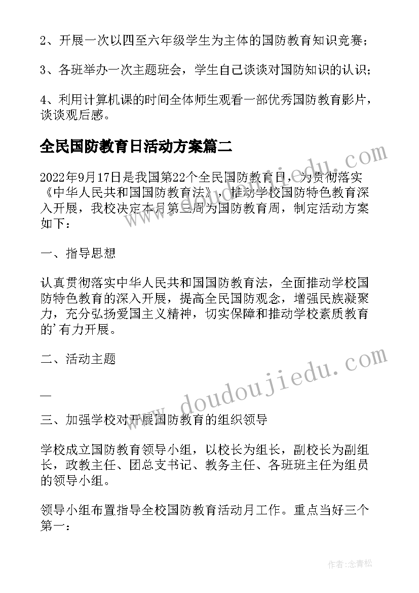 全民国防教育日活动方案 全民国防教育活动方案(优质6篇)