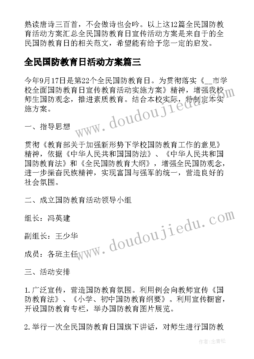 全民国防教育日活动方案 全民国防教育活动方案(优质6篇)