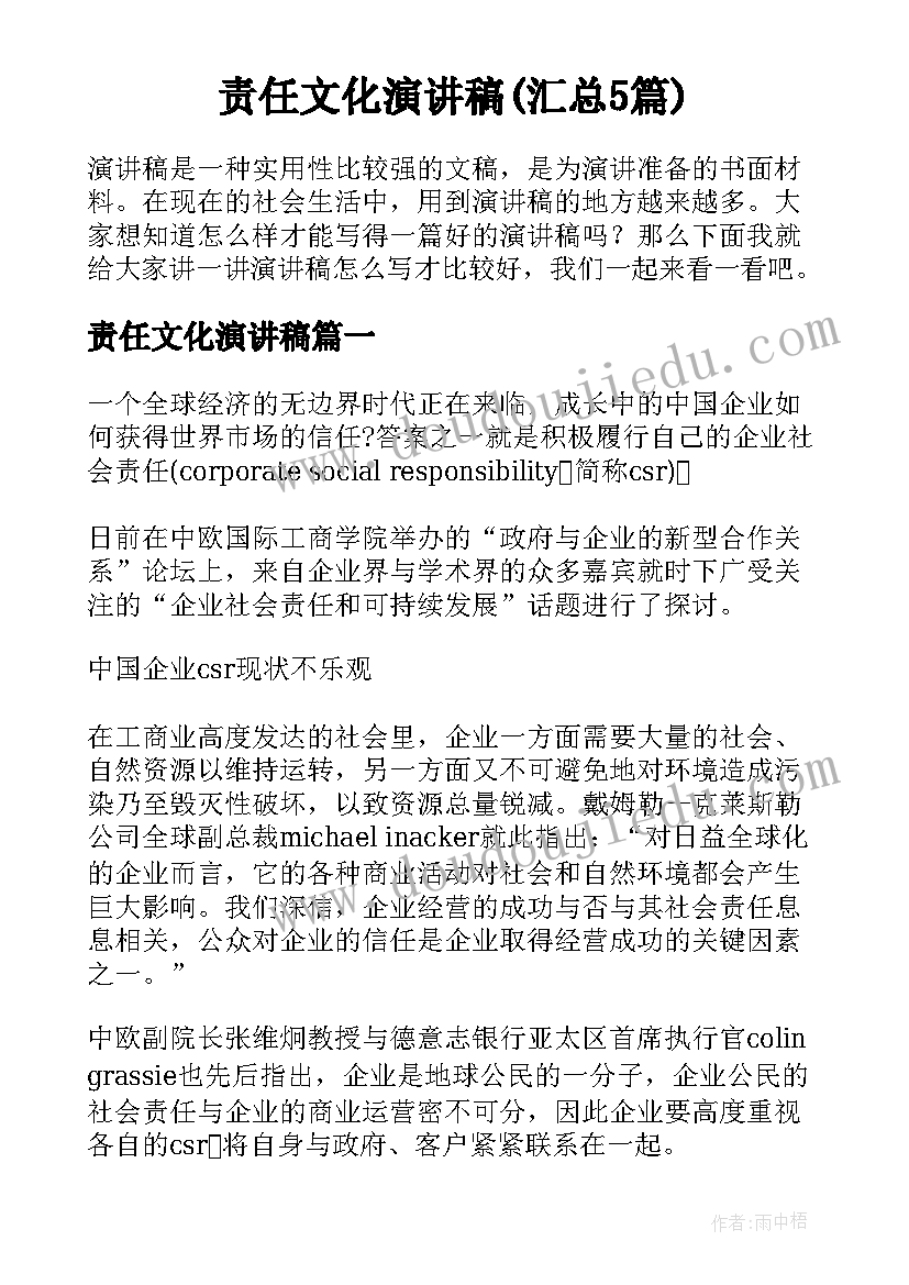 责任文化演讲稿(汇总5篇)