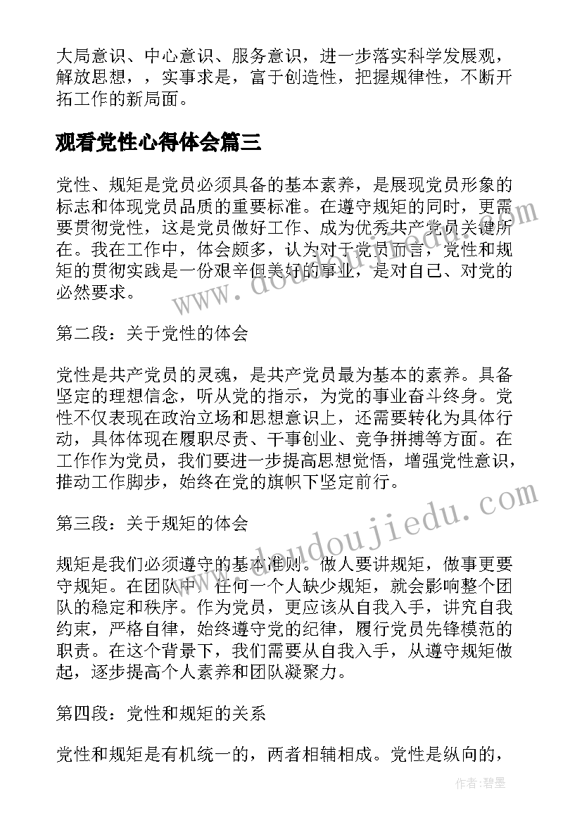 2023年观看党性心得体会 讲党性的心得体会(通用5篇)