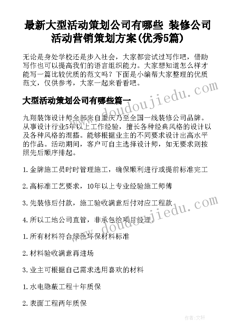 最新大型活动策划公司有哪些 装修公司活动营销策划方案(优秀5篇)