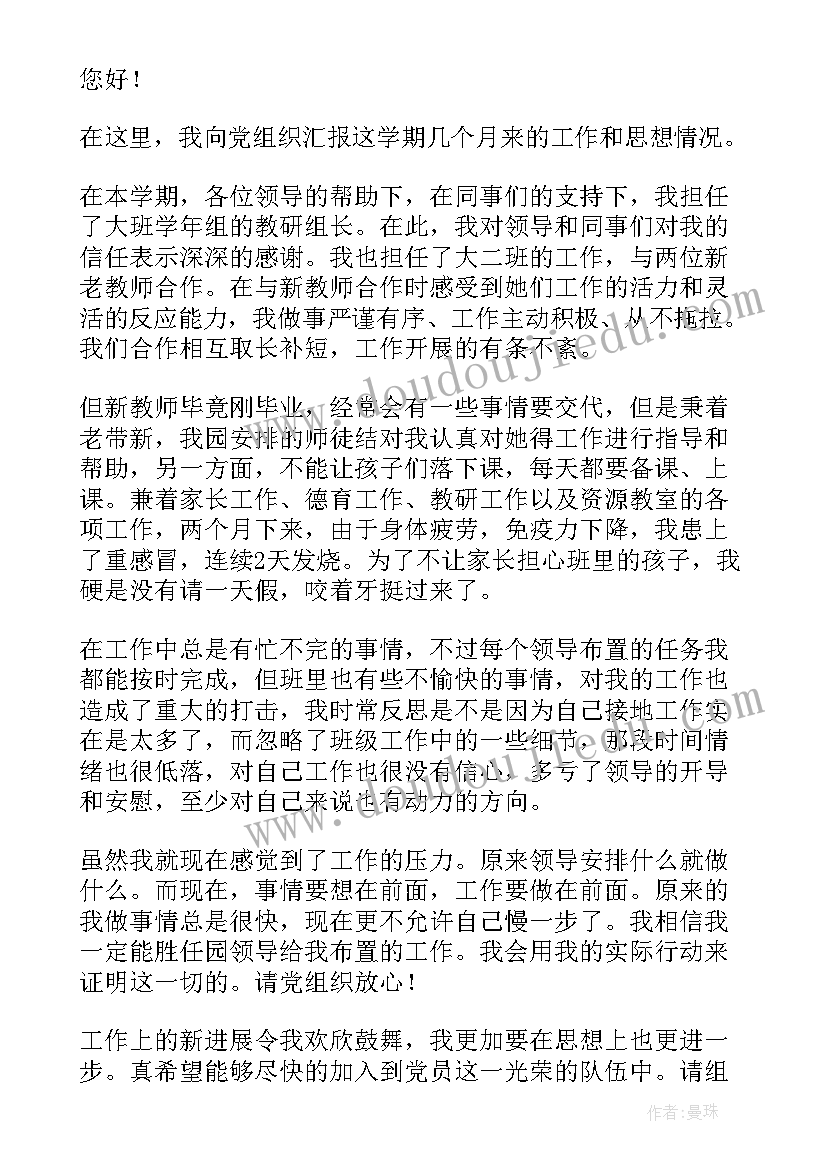 幼儿党员教师思想汇报 幼儿教师党员积极分子思想汇报(实用7篇)