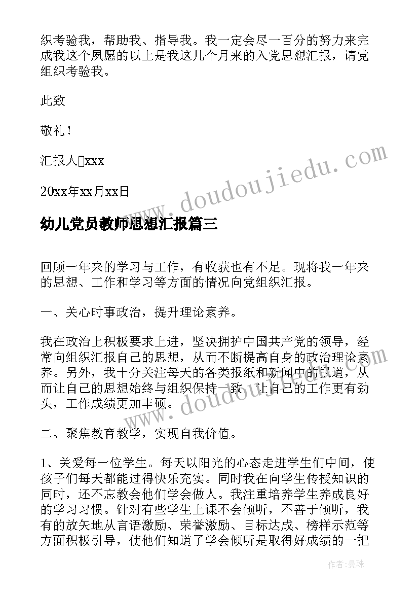 幼儿党员教师思想汇报 幼儿教师党员积极分子思想汇报(实用7篇)