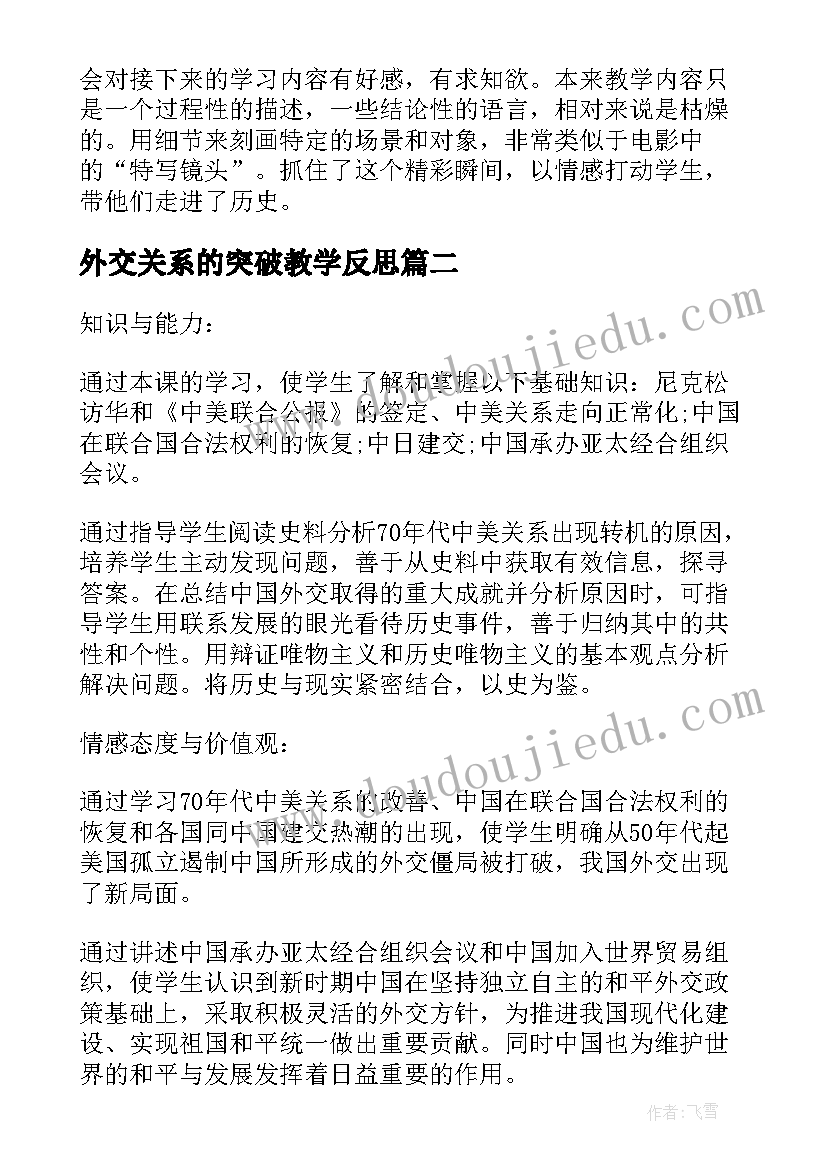 2023年外交关系的突破教学反思(优质5篇)