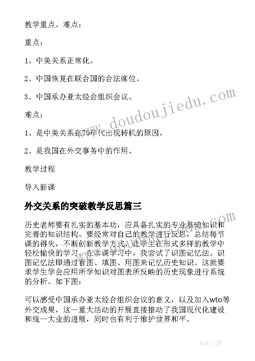 2023年外交关系的突破教学反思(优质5篇)