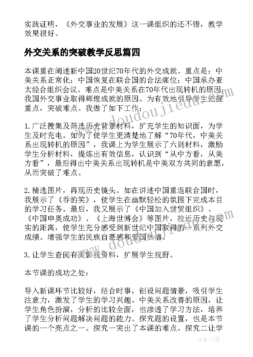 2023年外交关系的突破教学反思(优质5篇)