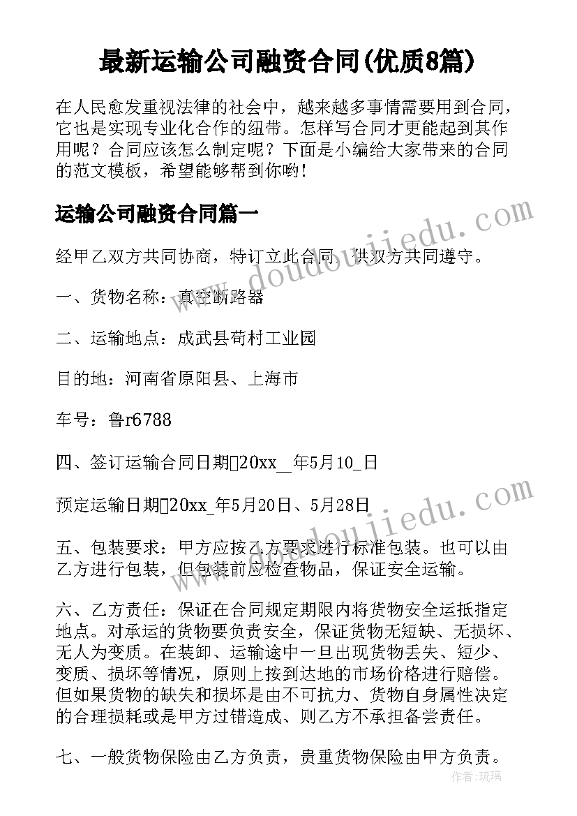 最新运输公司融资合同(优质8篇)