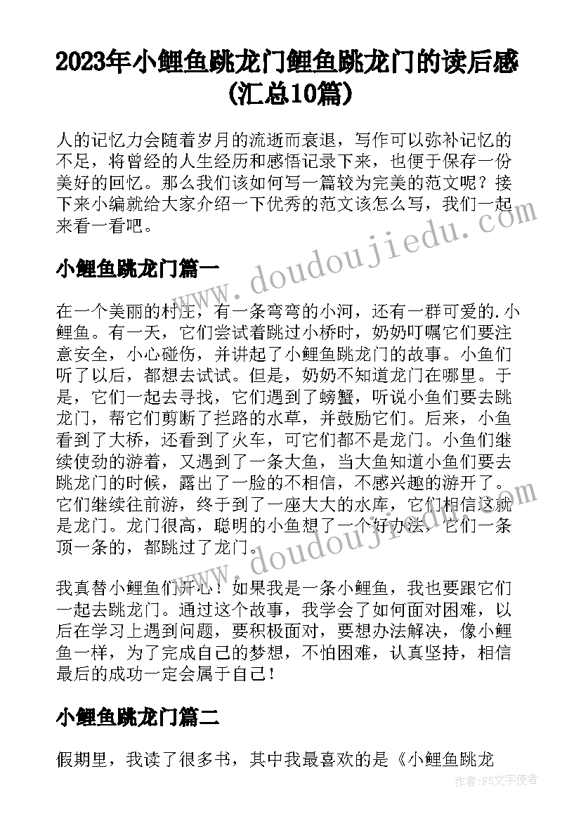 2023年小鲤鱼跳龙门 鲤鱼跳龙门的读后感(汇总10篇)