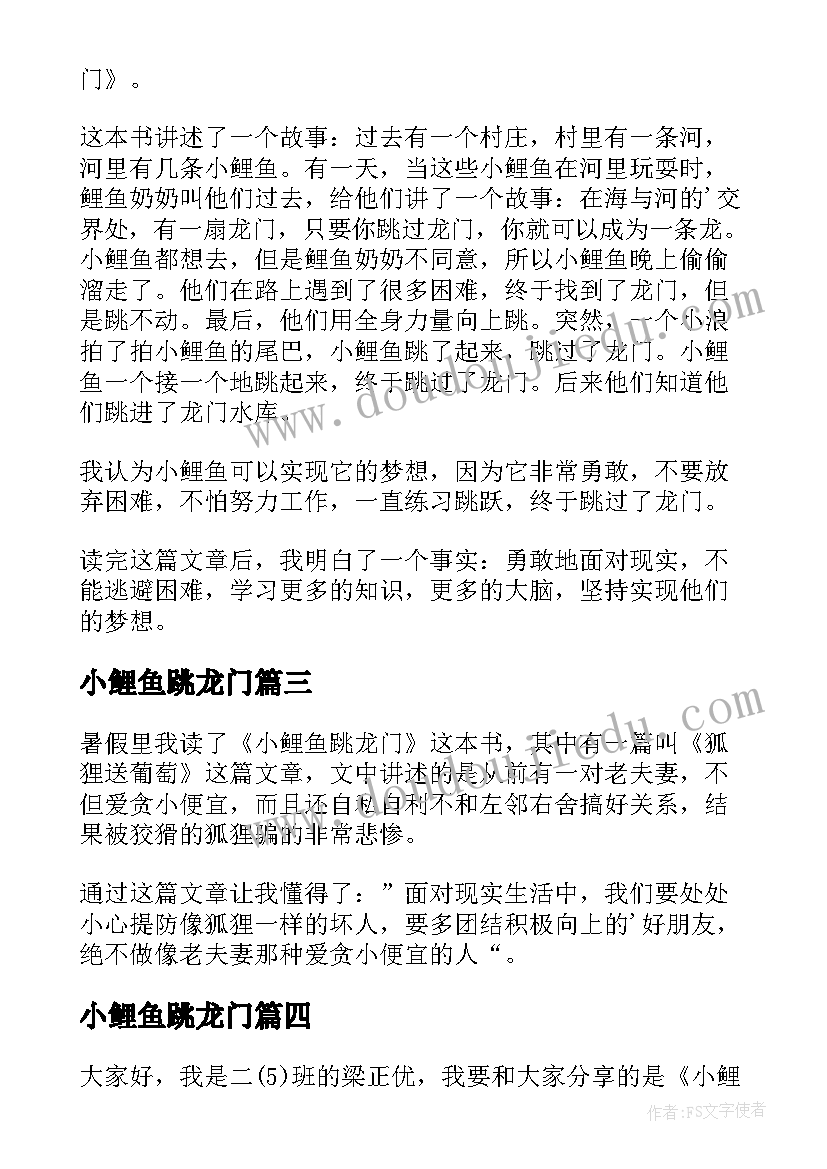 2023年小鲤鱼跳龙门 鲤鱼跳龙门的读后感(汇总10篇)