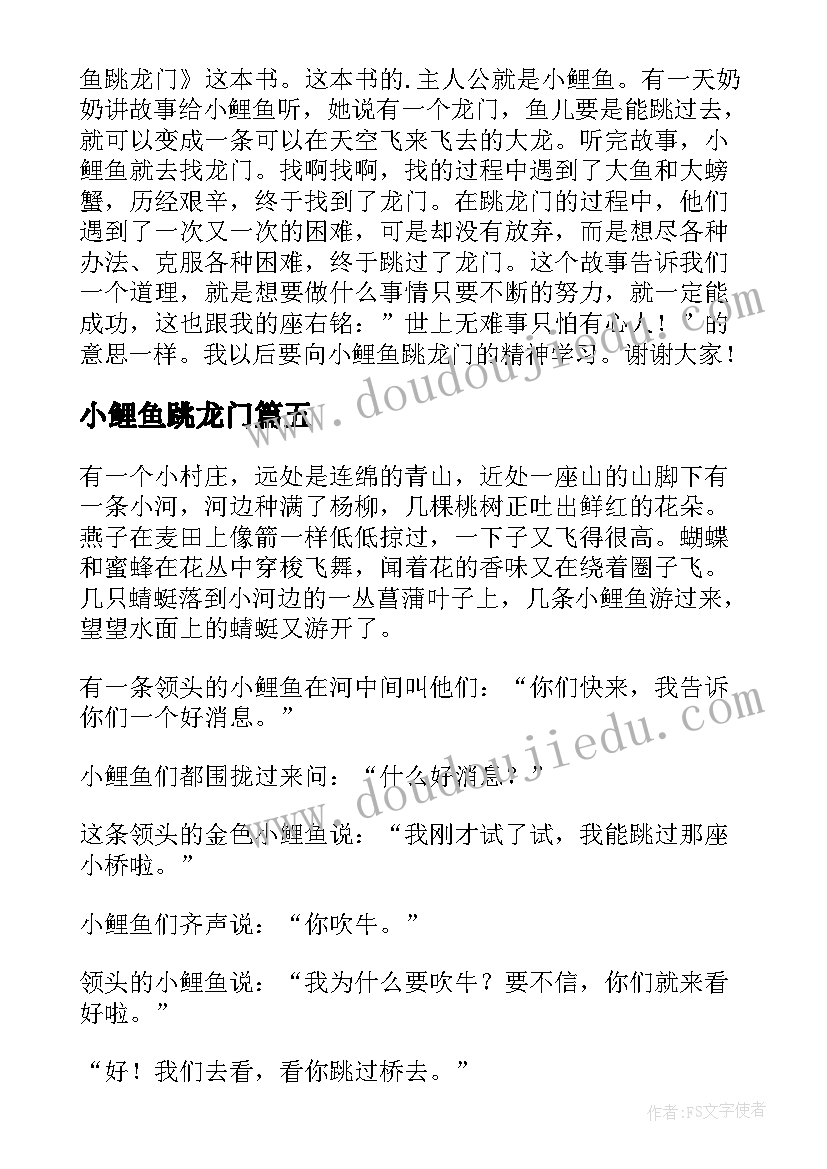 2023年小鲤鱼跳龙门 鲤鱼跳龙门的读后感(汇总10篇)