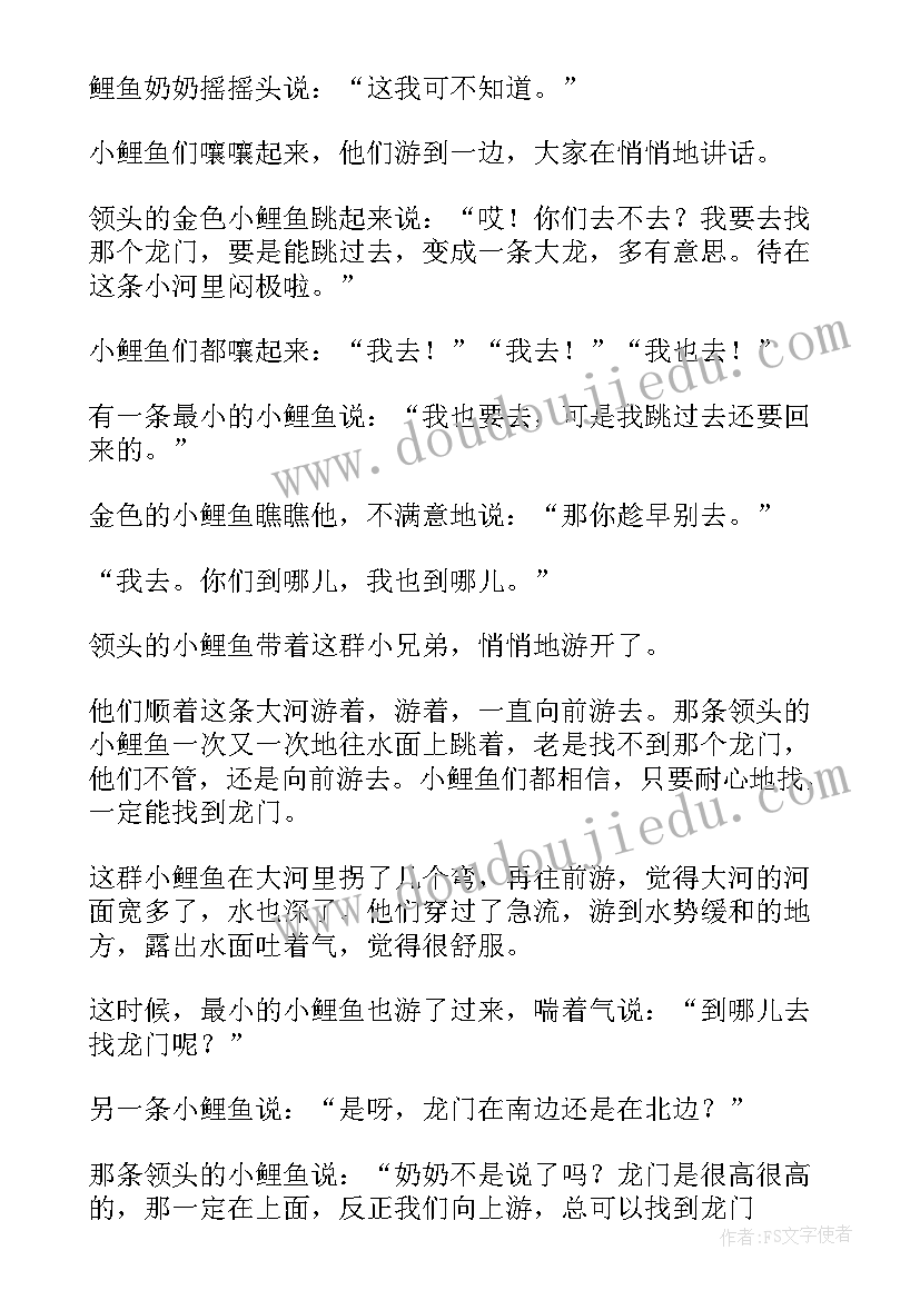 2023年小鲤鱼跳龙门 鲤鱼跳龙门的读后感(汇总10篇)