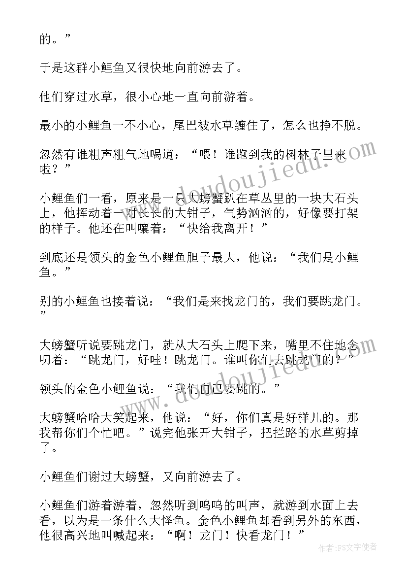 2023年小鲤鱼跳龙门 鲤鱼跳龙门的读后感(汇总10篇)