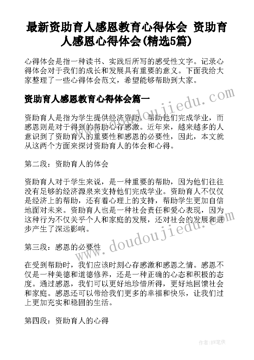 最新资助育人感恩教育心得体会 资助育人感恩心得体会(精选5篇)