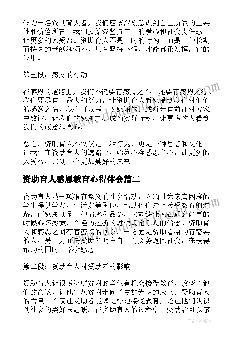 最新资助育人感恩教育心得体会 资助育人感恩心得体会(精选5篇)