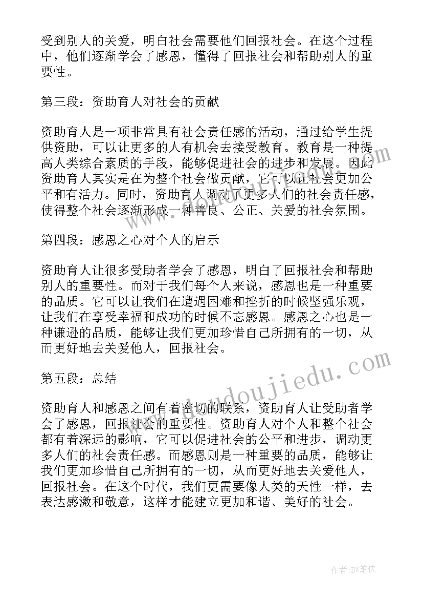 最新资助育人感恩教育心得体会 资助育人感恩心得体会(精选5篇)