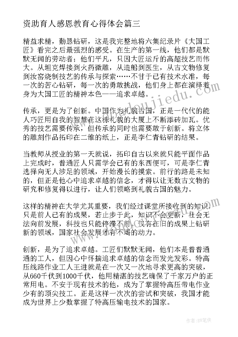 最新资助育人感恩教育心得体会 资助育人感恩心得体会(精选5篇)