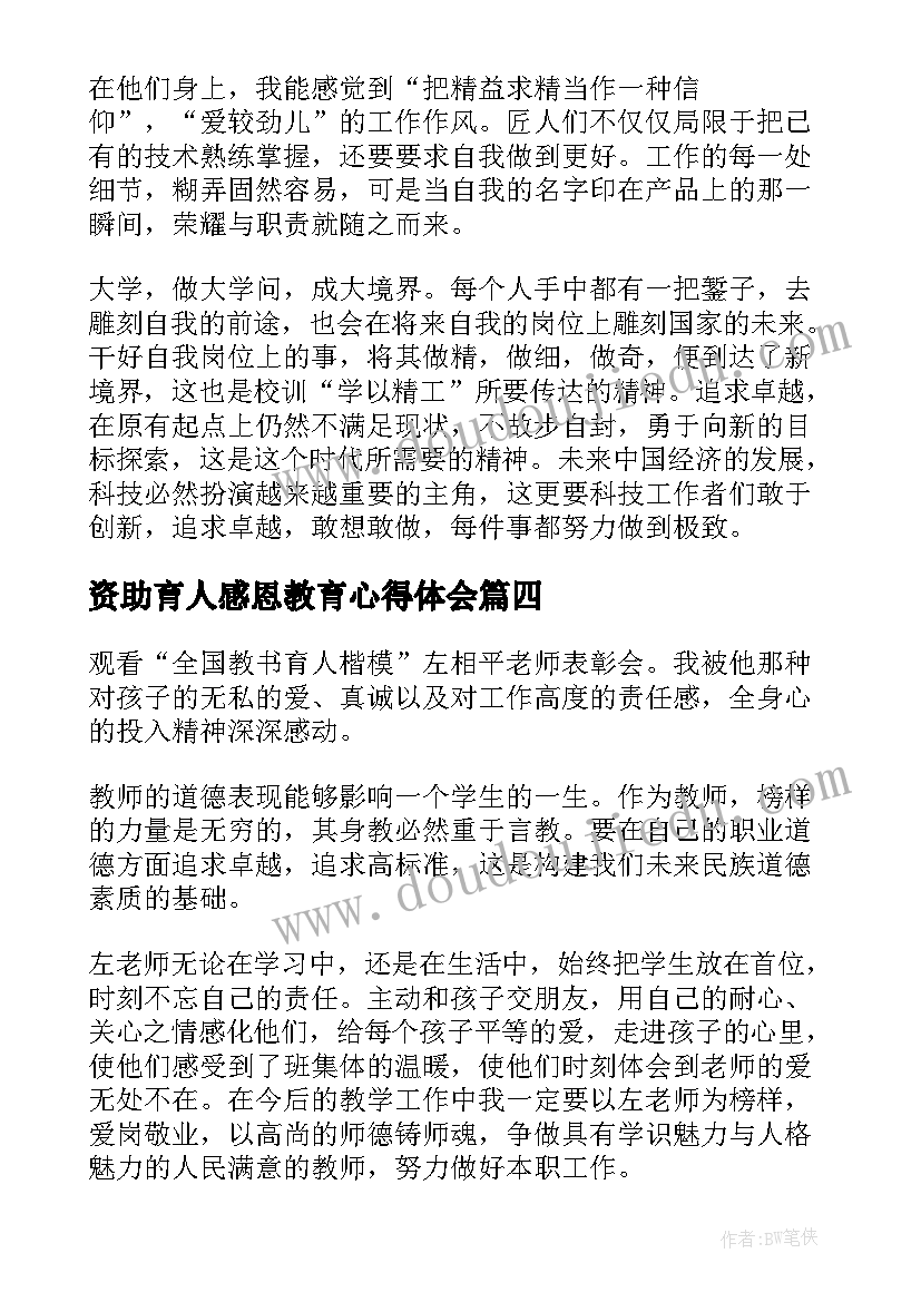 最新资助育人感恩教育心得体会 资助育人感恩心得体会(精选5篇)