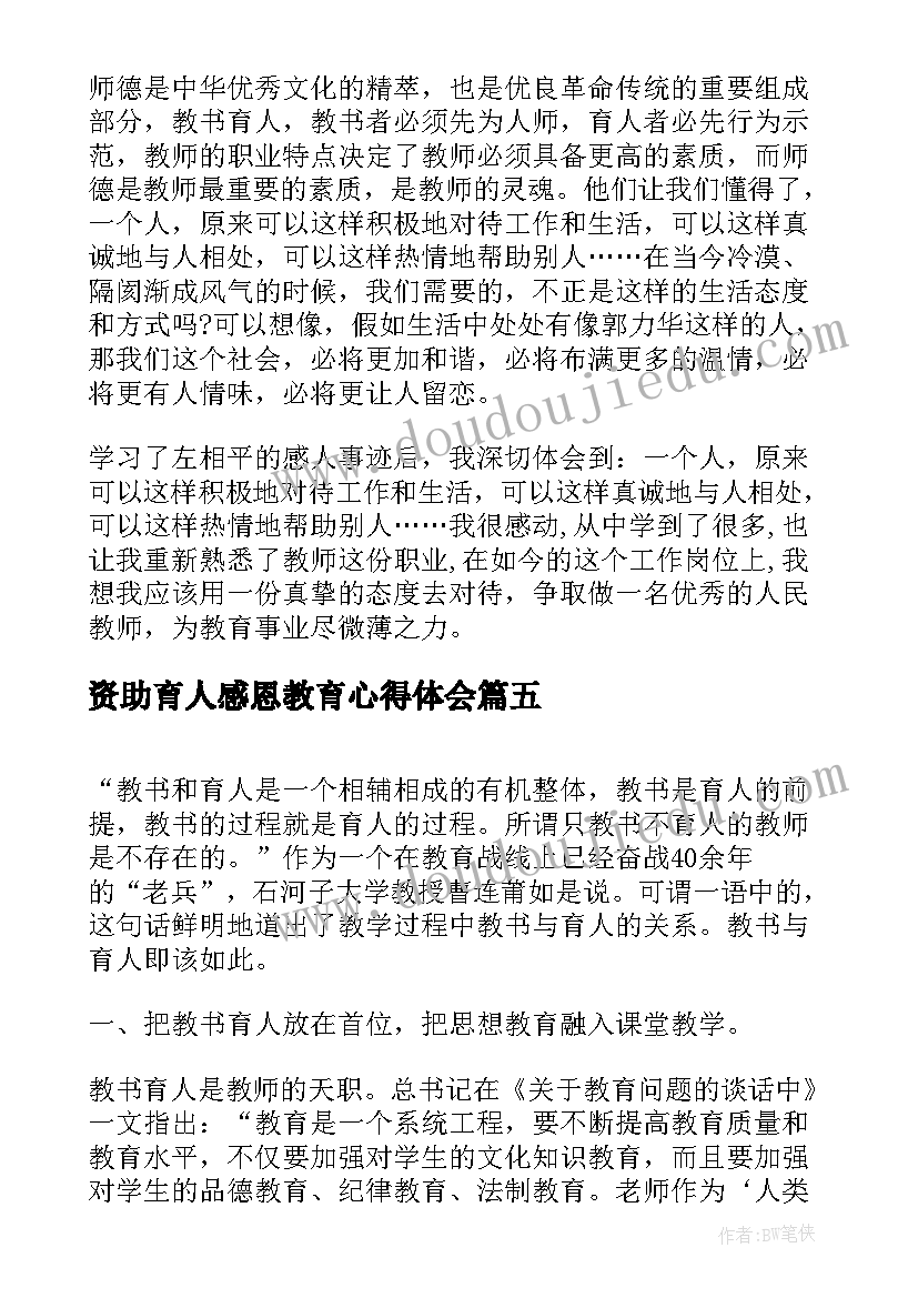 最新资助育人感恩教育心得体会 资助育人感恩心得体会(精选5篇)