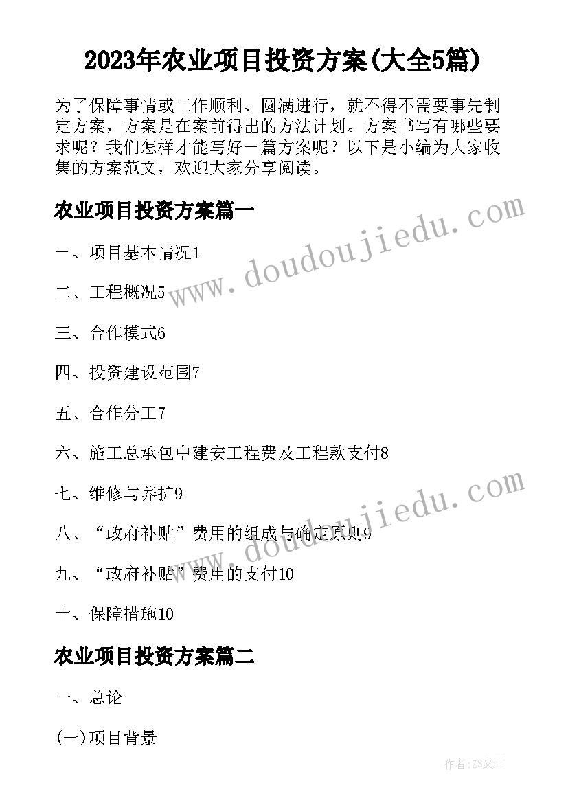 2023年农业项目投资方案(大全5篇)