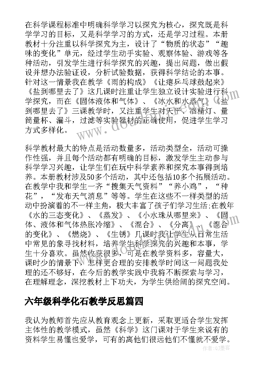 2023年六年级科学化石教学反思(汇总6篇)