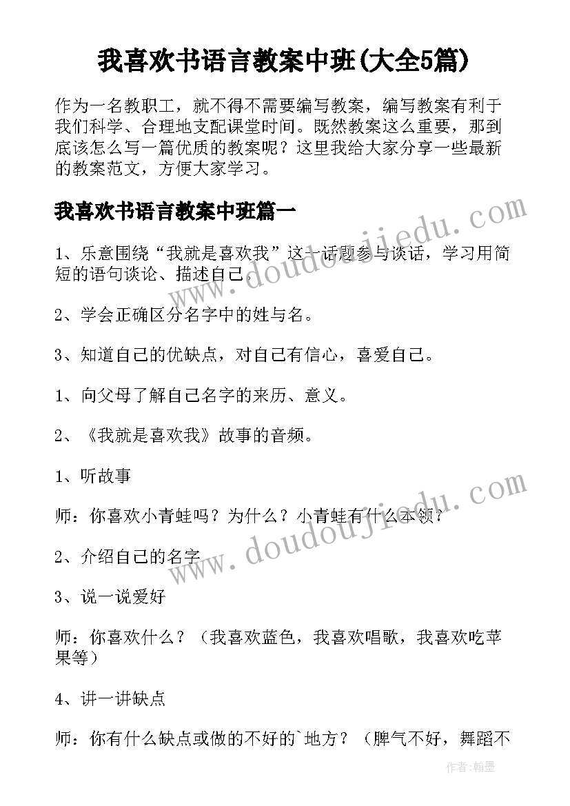 我喜欢书语言教案中班(大全5篇)