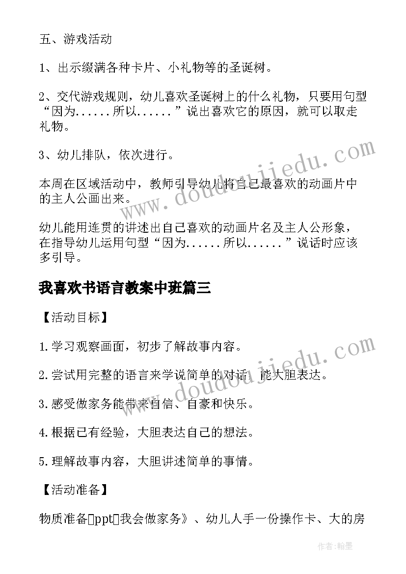 我喜欢书语言教案中班(大全5篇)