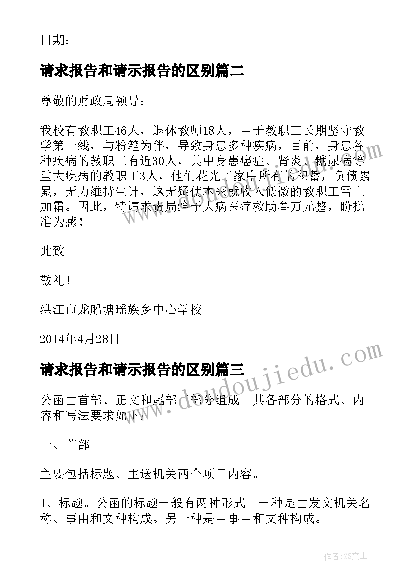 2023年请求报告和请示报告的区别 请求批准报告格式(实用10篇)