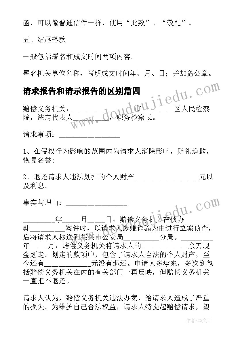 2023年请求报告和请示报告的区别 请求批准报告格式(实用10篇)