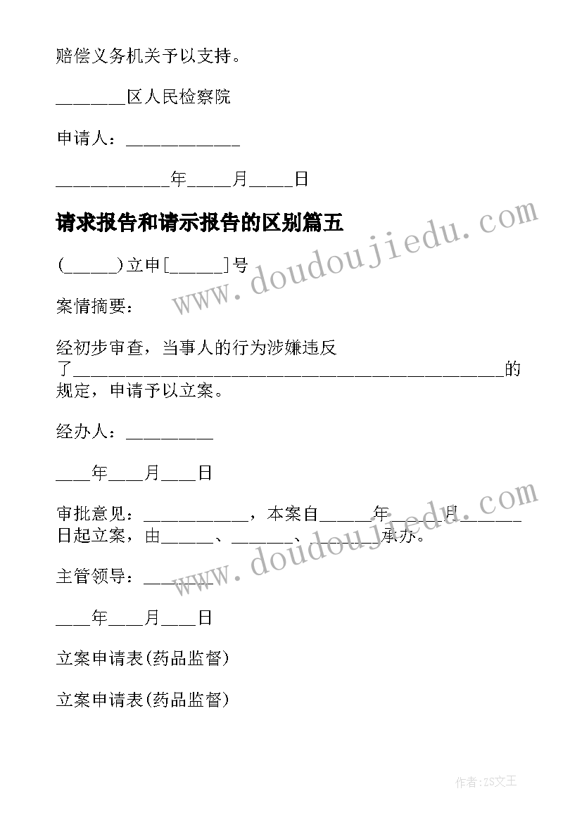 2023年请求报告和请示报告的区别 请求批准报告格式(实用10篇)