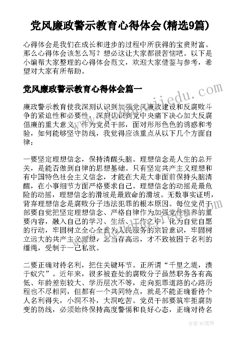 党风廉政警示教育心得体会(精选9篇)