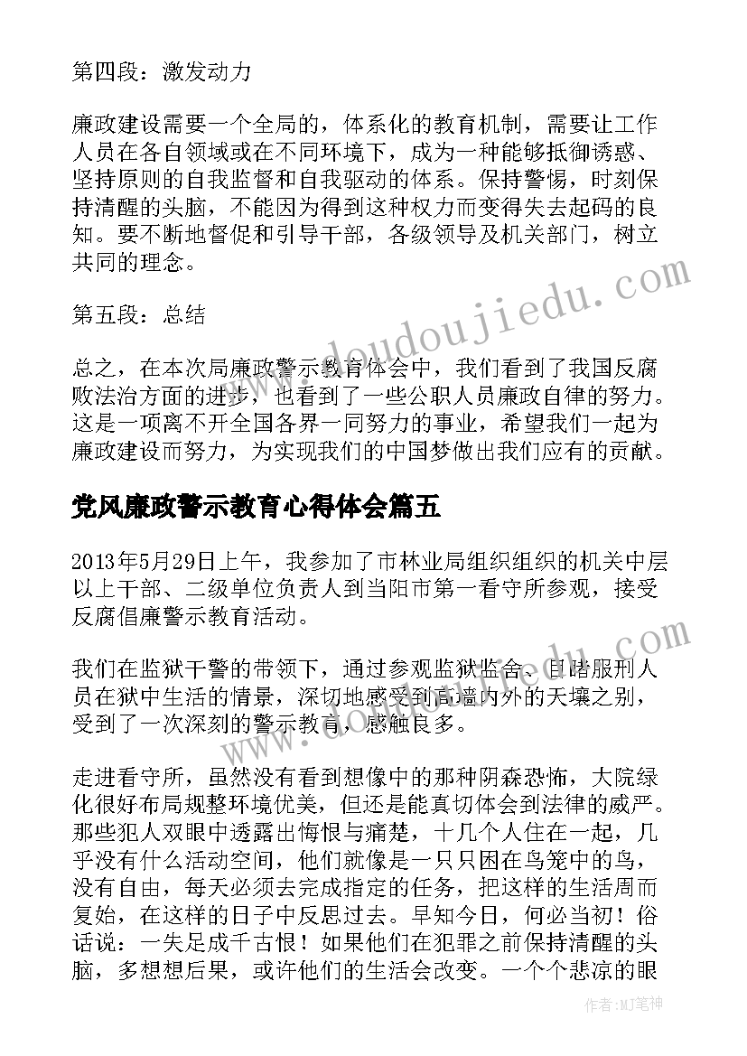 党风廉政警示教育心得体会(精选9篇)