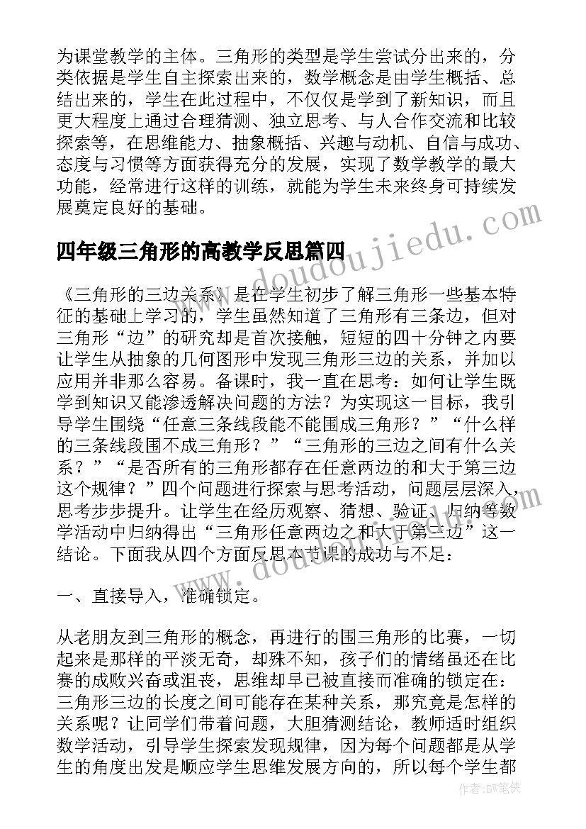 2023年四年级三角形的高教学反思(实用5篇)