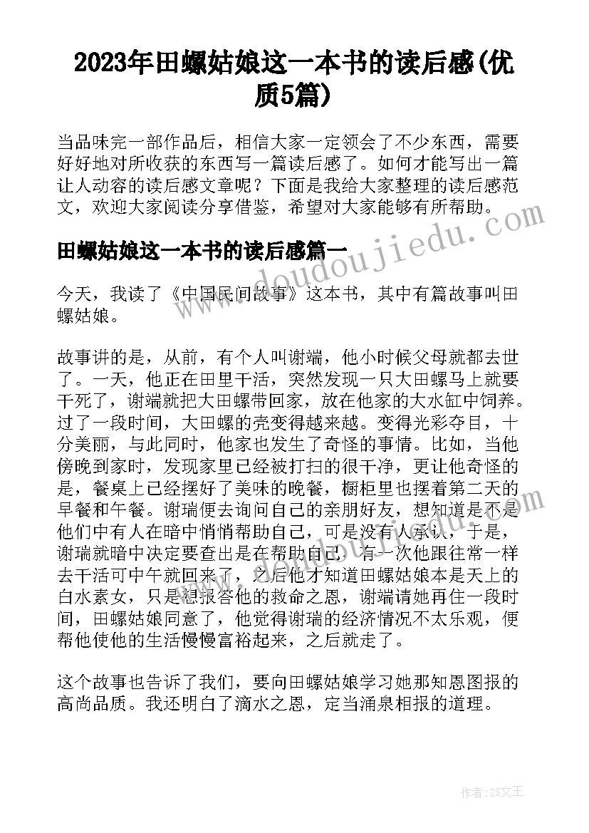 2023年田螺姑娘这一本书的读后感(优质5篇)