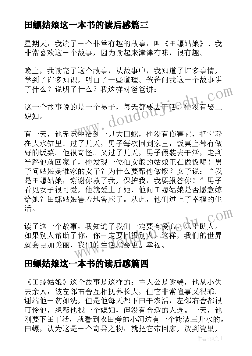 2023年田螺姑娘这一本书的读后感(优质5篇)