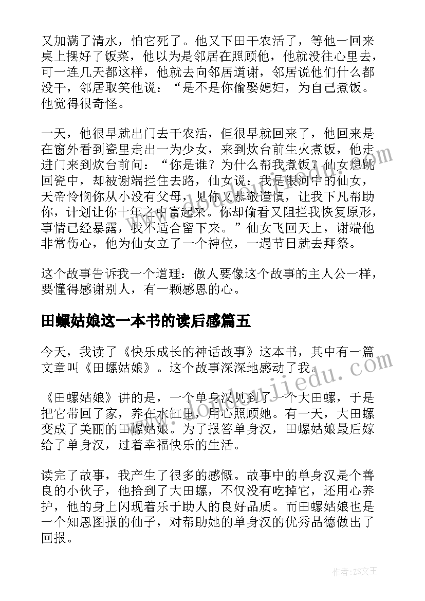 2023年田螺姑娘这一本书的读后感(优质5篇)