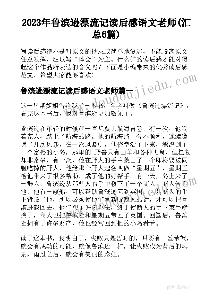 2023年鲁滨逊漂流记读后感语文老师(汇总6篇)