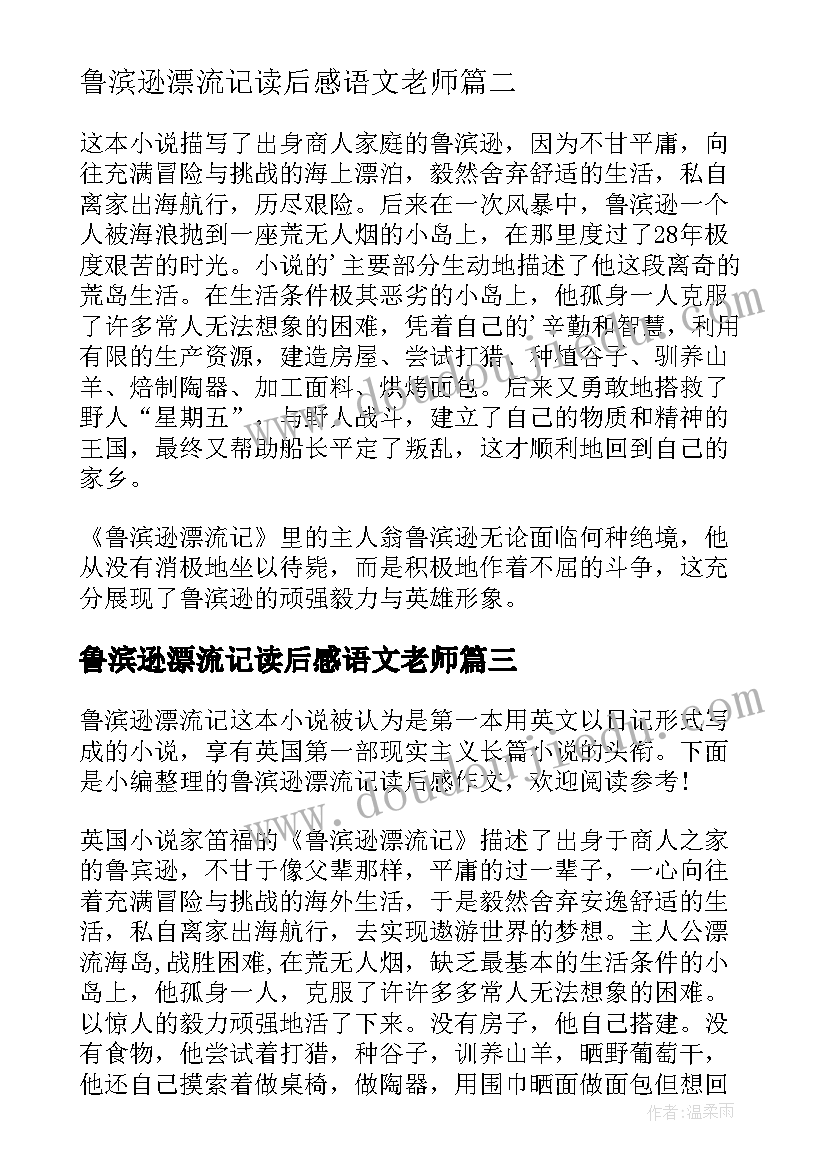 2023年鲁滨逊漂流记读后感语文老师(汇总6篇)