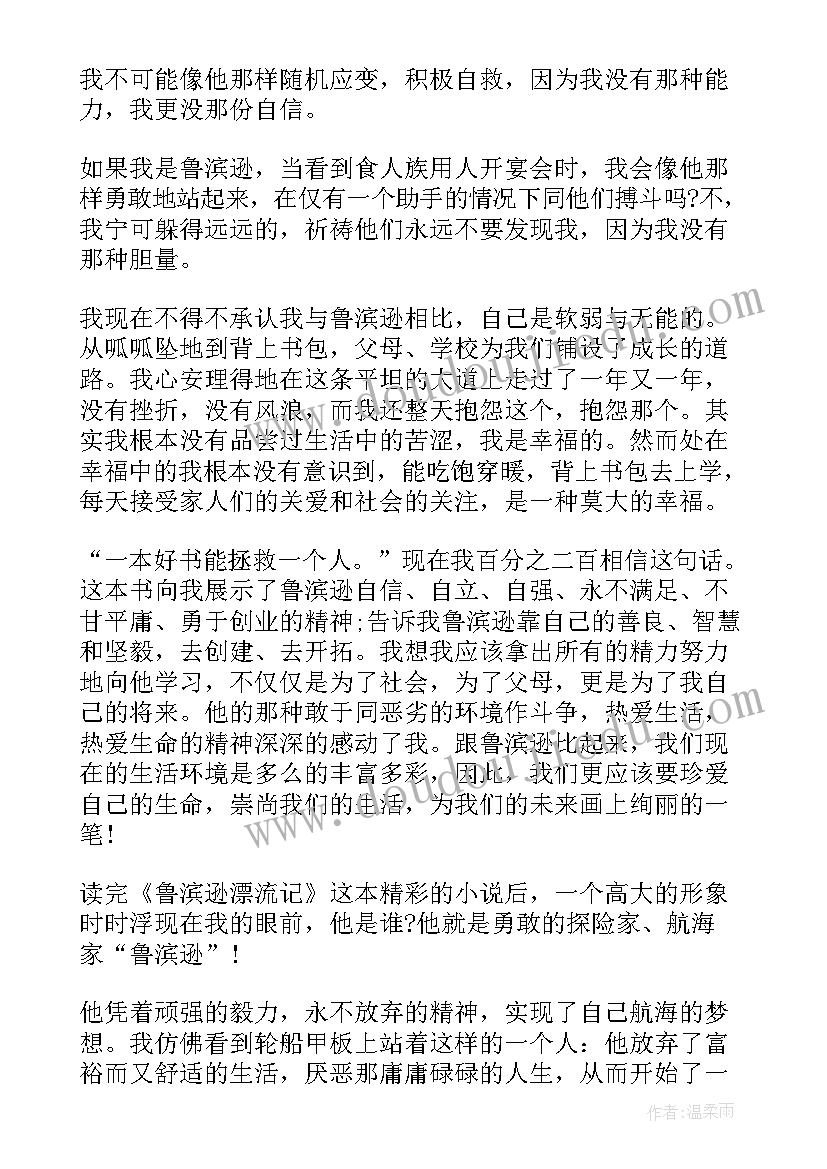 2023年鲁滨逊漂流记读后感语文老师(汇总6篇)