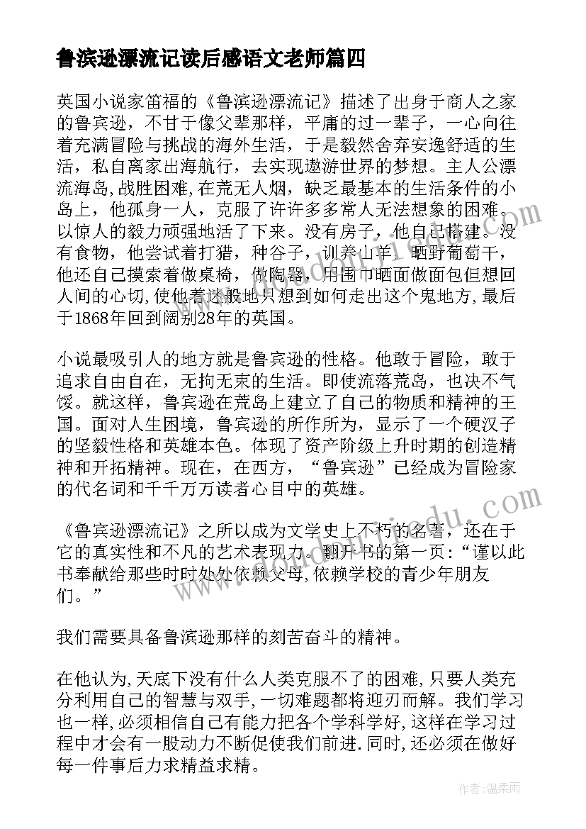 2023年鲁滨逊漂流记读后感语文老师(汇总6篇)