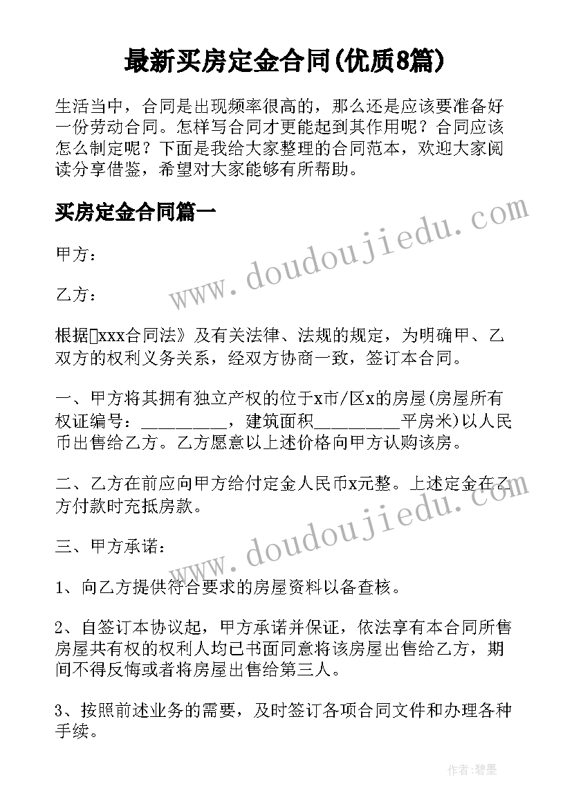 最新买房定金合同(优质8篇)