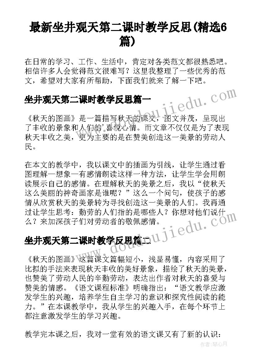 最新坐井观天第二课时教学反思(精选6篇)