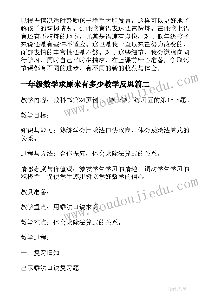 2023年一年级数学求原来有多少教学反思(通用5篇)