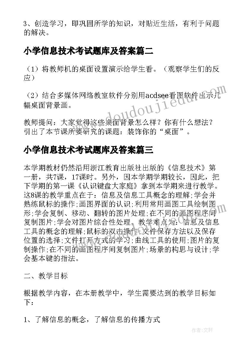 最新小学信息技术考试题库及答案 小学信息技术教案(实用5篇)