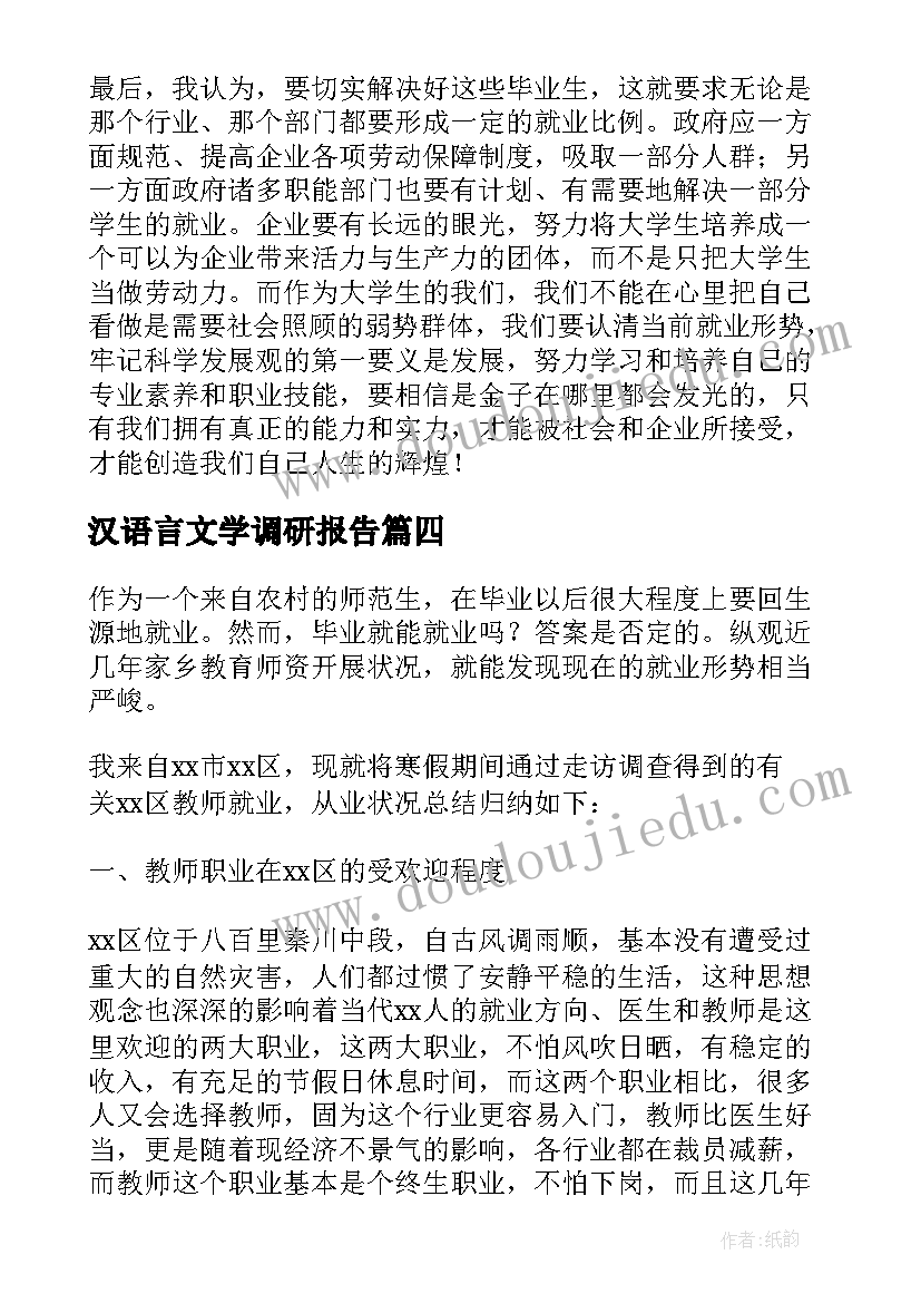 汉语言文学调研报告(通用5篇)