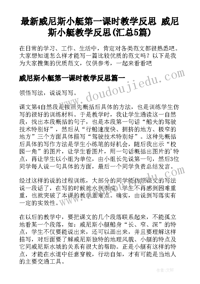 最新威尼斯小艇第一课时教学反思 威尼斯小艇教学反思(汇总5篇)