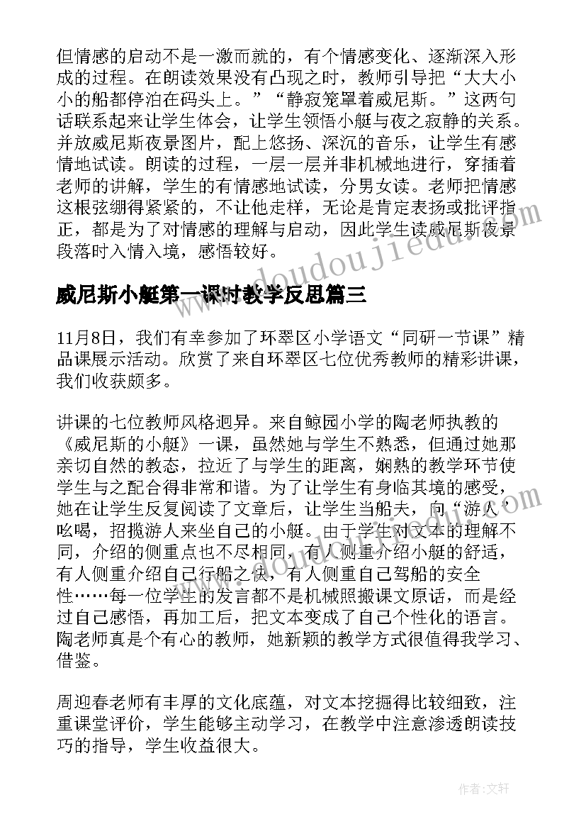 最新威尼斯小艇第一课时教学反思 威尼斯小艇教学反思(汇总5篇)